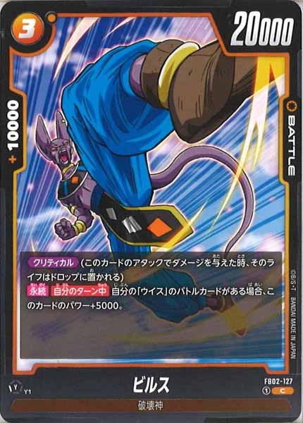 [FB02]ビルス【C】FB02-127