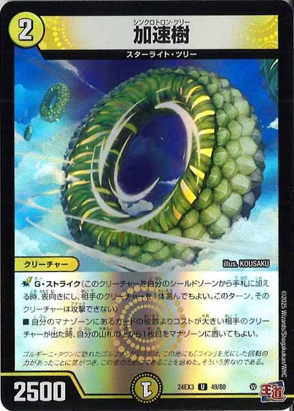 [DM24-EX3]加速樹（ホイル加工）【UC】49/80