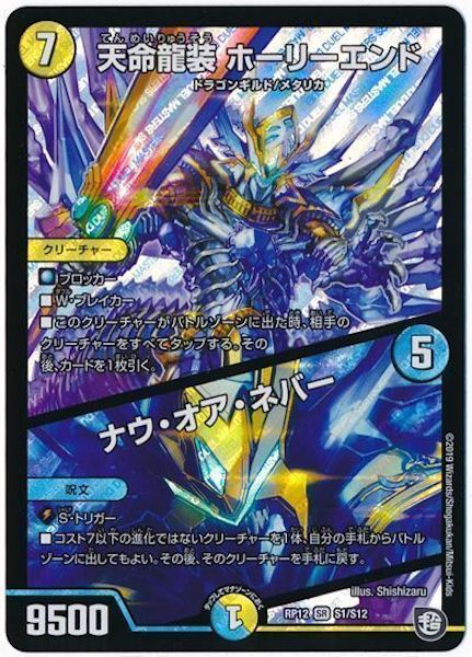 [DMRP-12]天命龍装 ホーリーエンド／ナウ・オア・ネバー【SR】S1/S12