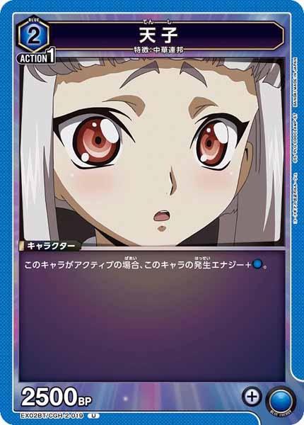 [EX02-BT]天子【U】EX02BT/CGH-2-019