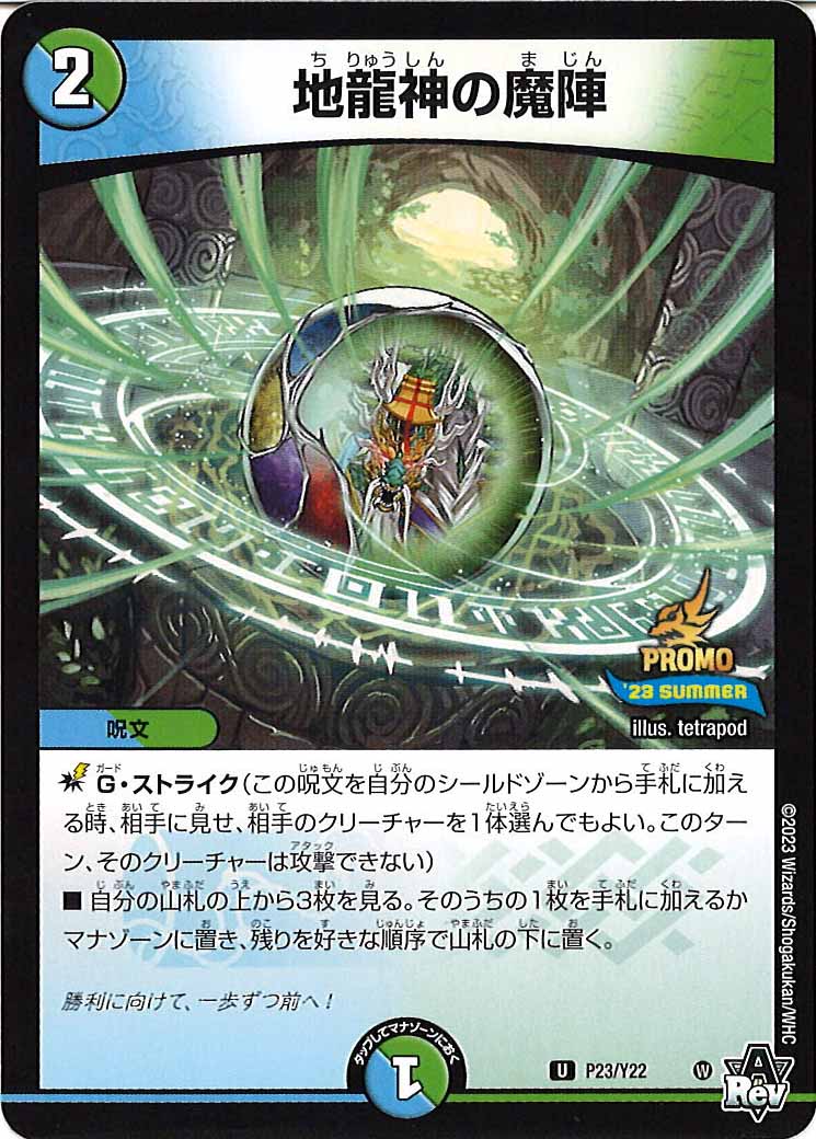 [PR-Y22]地龍神の魔陣【UC】P23/Y22