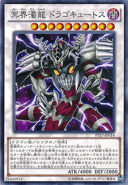 [PP17]冥界濁龍 ドラゴキュートス(ノーマル)PP17-JP014