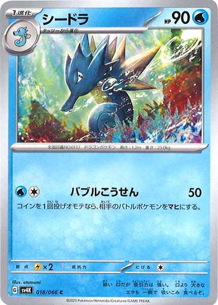 [SV4K]シードラ【C】018/066