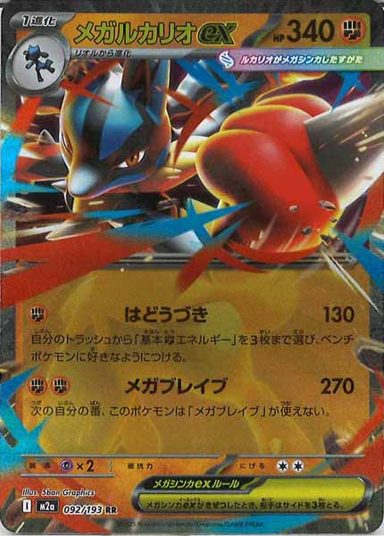[M2a]メガルカリオex【RR】092/193