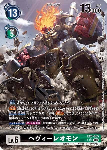 [EX-05]ヘヴィーレオモン（パラレル）【SR】EX5-055(illust:Naochika Morishita)