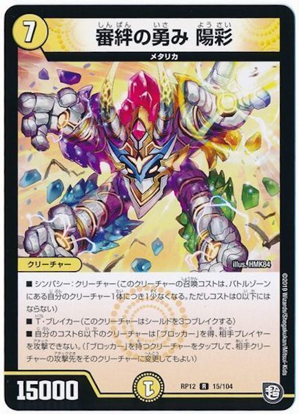 [DMRP-12]審絆の勇み 陽彩【R】15/104