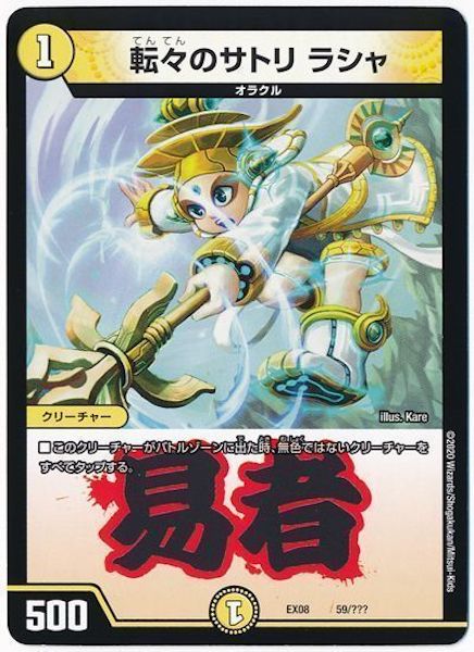 [DMEX-08]転々のサトリ ラシャ【P】59/???