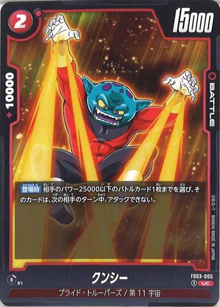 [FB03]クンシー【UC】FB03-005