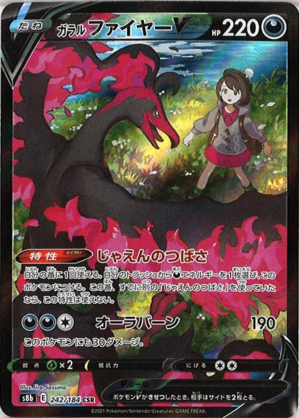 [s8b]ガラルファイヤーV【CSR】242/184