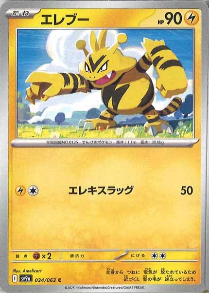 [SV9a]エレブー【C】034/063