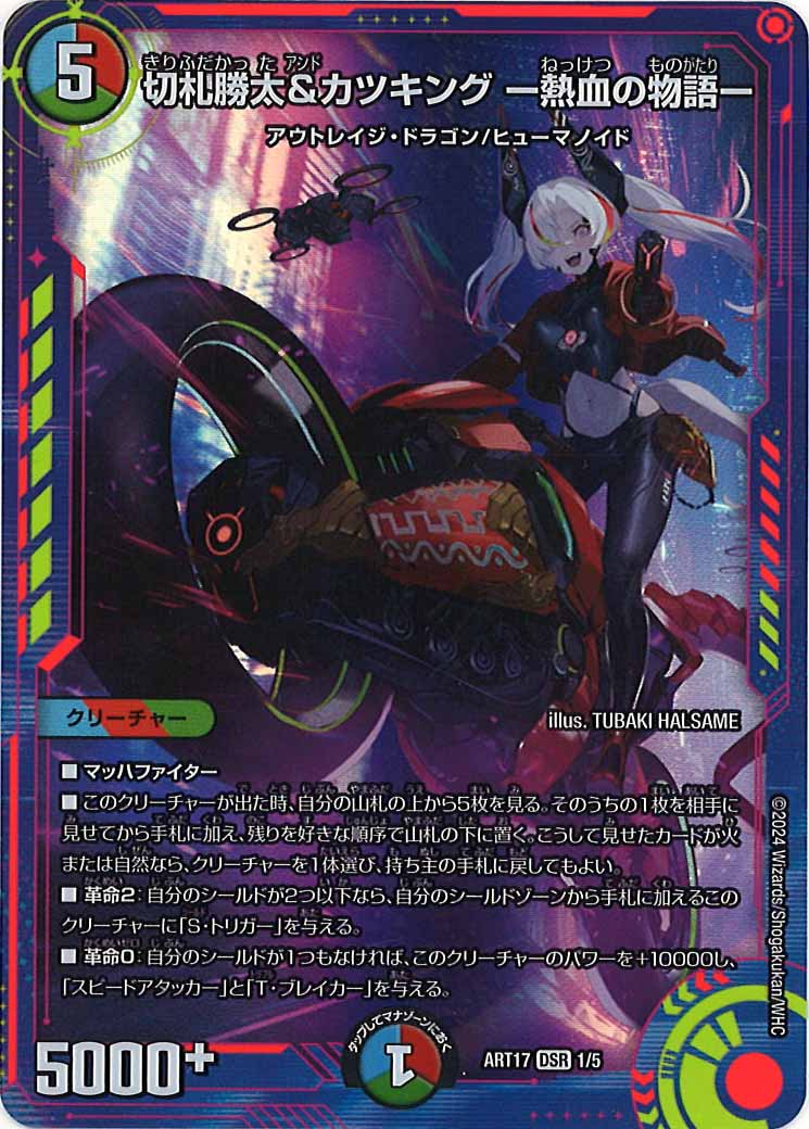 [DMART-17]切札勝太＆カツキング -熱血の物語-【DSR】1/5