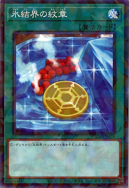 [SD40]氷結界の紋章(ノーマル)SD40-JP029