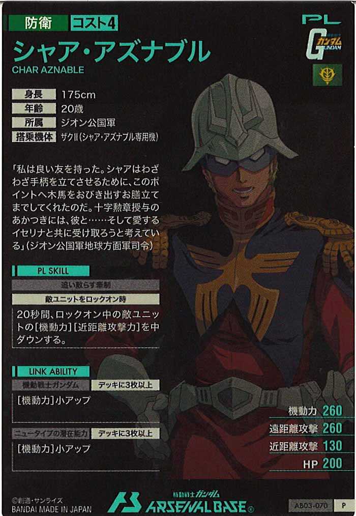 [AB03]シャア・アズナブル【P】AB03-070