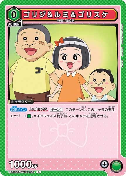 [UA09-BT]ゴリジ&ルミ＆ゴリスケ【C】UA09BT/BTR-1-084