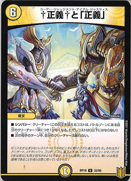[DMRP-19]†正義†と「正義」【UC】32/95