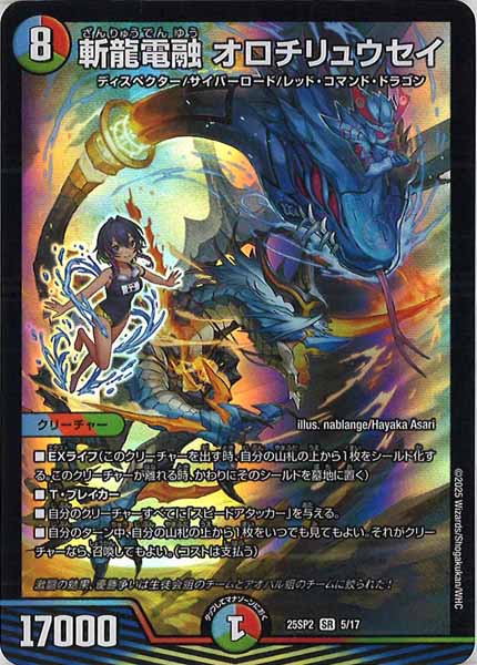 [DM25-SP2]斬龍電融 オロチリュウセイ【SR】5/17