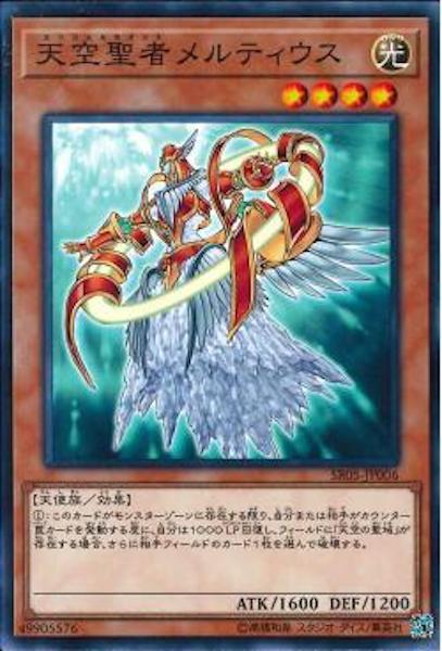 [SR05]天空聖者メルティウス(ノーマル)SR05-JP006