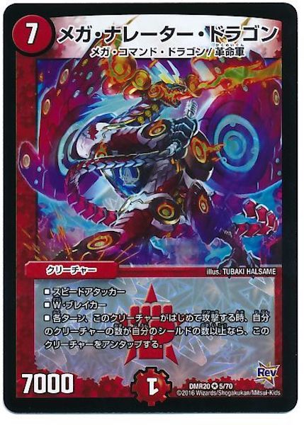 [DMR-20]メガ・ナレーター・ドラゴン【VR】5/70