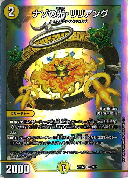 [DM22-BD2]ナゾの光・リリアング【SR】6/17