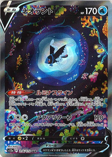 [s12a]ネオラントV【SAR】216/172