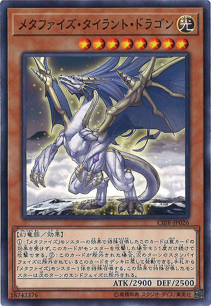 [CIBR]メタファイズ・タイラント・ドラゴン(ノーマル)CIBR-JP026