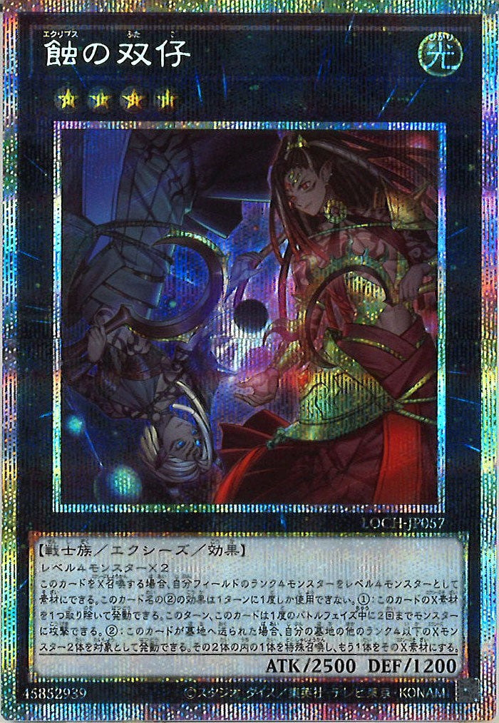 [LOCH]蝕の双仔【プリズマティックシークレットレア】LOCH-JP057