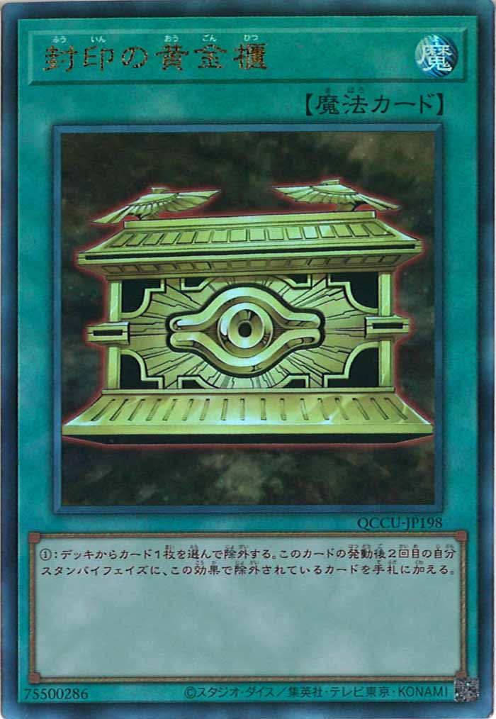 [QCCU]封印の黄金櫃(アルティメットレア)QCCU-JP198