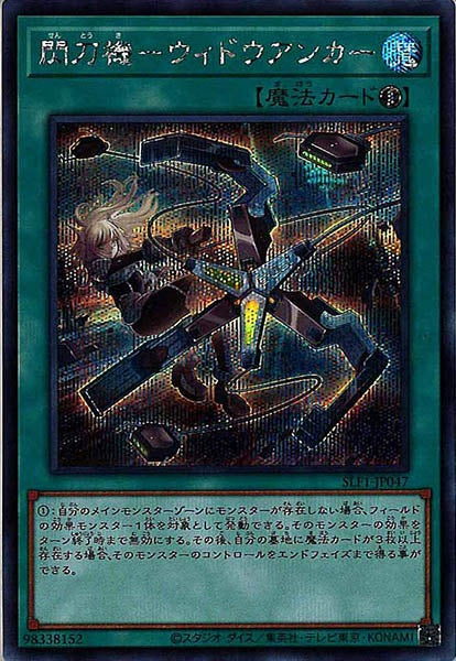 [SLF1]閃刀機－ウィドウアンカー(シークレットレア)SLF1-JP047