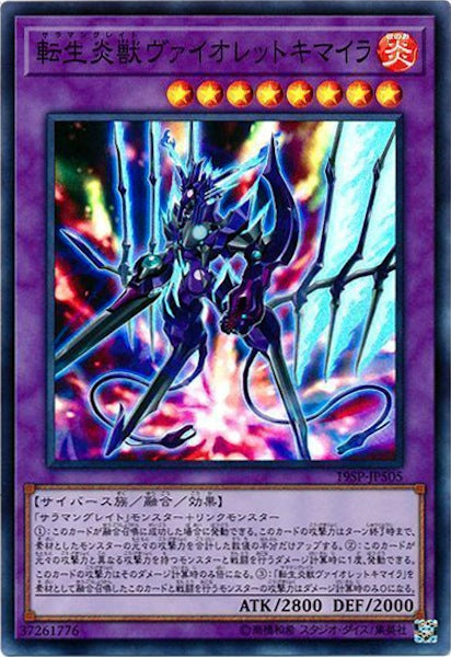 [19SP]転生炎獣ヴァイオレットキマイラ(スーパーレア)19SP-JP505