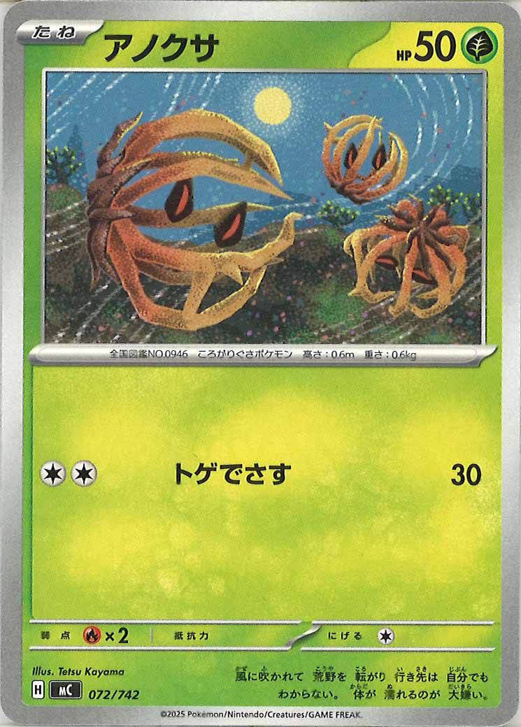 [MC]アノクサ【No mark】072/742