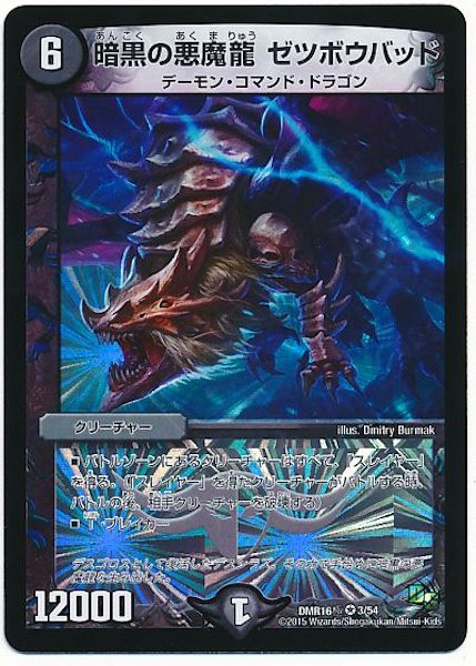 [DMR-16G]暗黒の悪魔龍 ゼツボウバッド【VR】3/54
