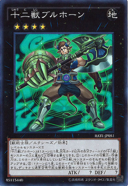 [RATE]十二獣ブルホーン(スーパーレア)RATE-JP051