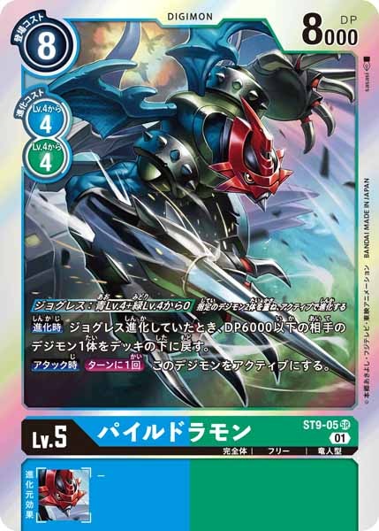 [ST-9]パイルドラモン【SR】ST9-05