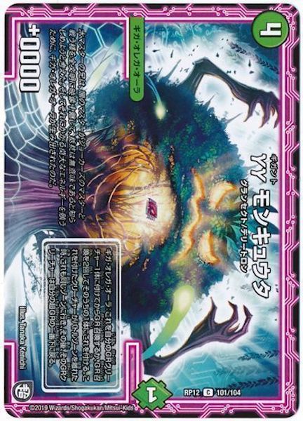 [DMRP-12]γγ モンキュウタ【C】101/104