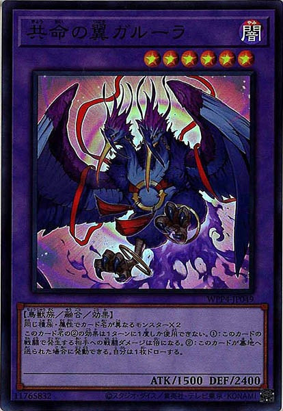 [WPP4]共命の翼ガルーラ(スーパーレア)WPP4-JP049