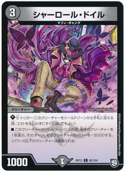 [DMRP-12]シャーロール・ドイル【C】82/104