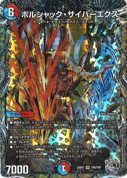 [DM23-RP3]ボルシャック・サイバーエクス（銀トレジャー）【VR】TR9/TR9