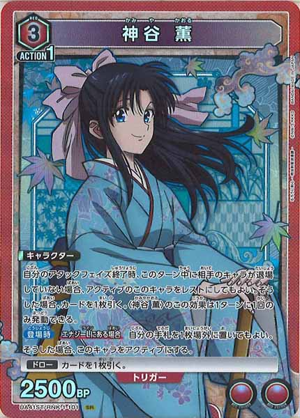 [UA41-ST]神谷 薫【SR】UA41ST/RNK-1-101