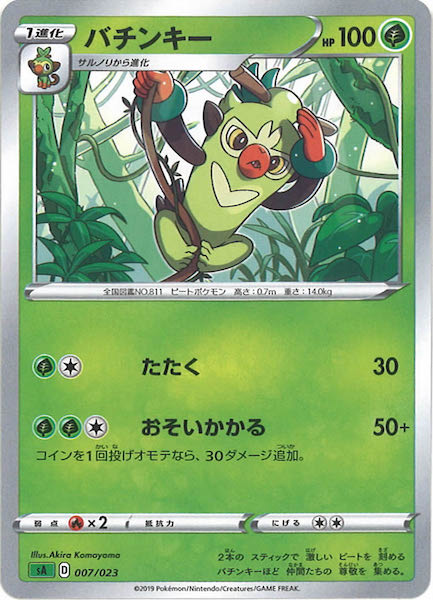 [SA1]バチンキー【No mark】007/023