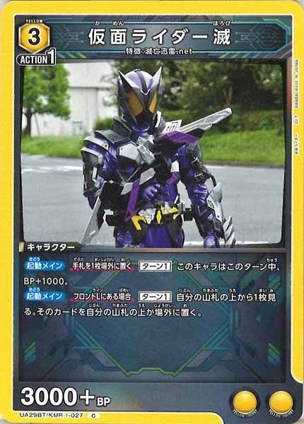[UA29-BT]仮面ライダー滅【C】UA29BT/KMR-1-027