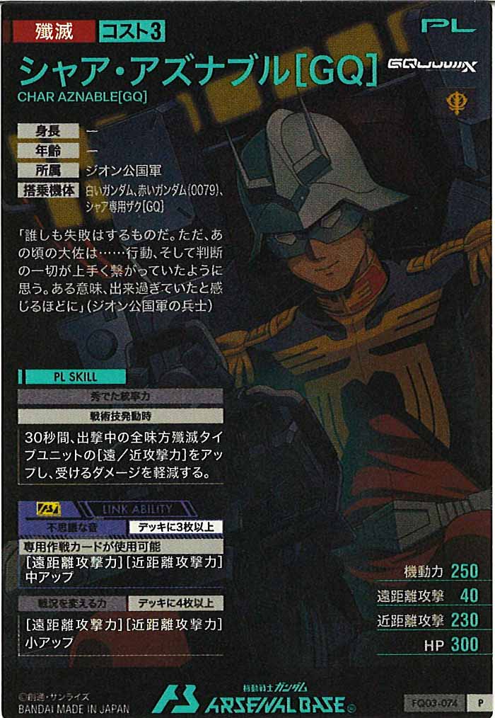 [FQ03]シャア・アズナブル[GQ]【P】FQ03-074