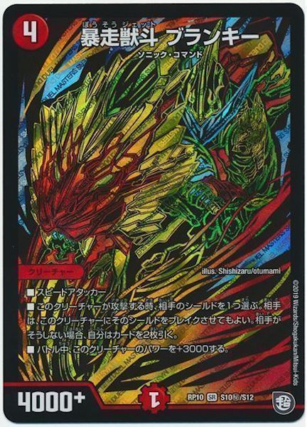 [DMRP-10]暴走獣斗 ブランキー【SE】S10秘/S12