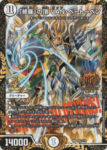 [PR-Y18]「修羅」の頂 VAN・ベートーベン【PR】P62/Y18