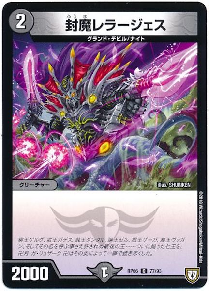 [DMRP-06]封魔レラージェス【C】77/93