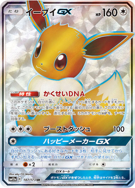 [SM12a]イーブイGX【SR】187/173