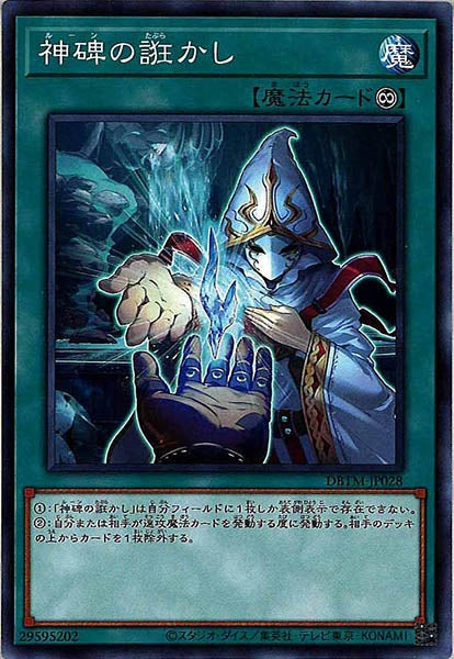 [DBTM]神碑の誑かし(ノーマル)DBTM-JP028