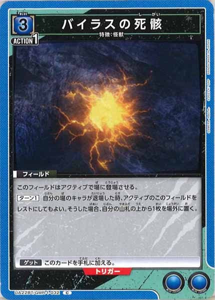 [UA22-BT]バイラスの死骸【C】UA22BT/GMR-1-032