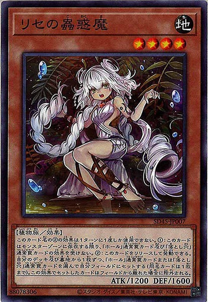 [SD45]リセの蟲惑魔(ノーマル)SD45-JP007