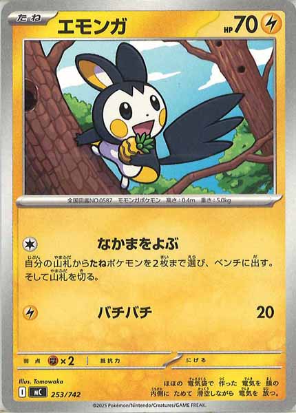 [MC]エモンガ【No mark】253/742