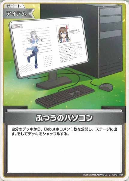 [hBP01]ふつうのパソコン【C】hBP01-104